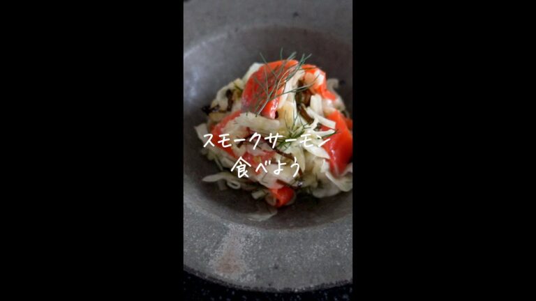 【オシャレ前菜】フェンネルとスモークサーモンのサラダ #Shorts