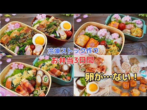 冷凍ストックで朝らく！お弁当3日間【Making Bento】卵がないのに目玉焼き？！肉巻き豆腐きのこあん/はんぺんナゲット/鮭のほうれん草クリーム