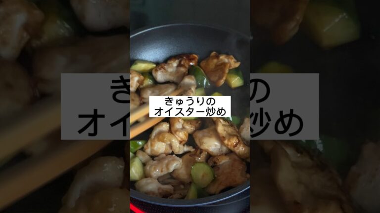きゅうりのオイスター炒め、作ってみた。#cooking #料理動画 #shorts