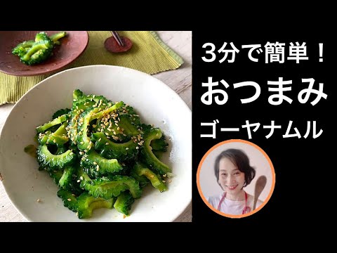 簡単おつまみ・ゴーヤナムル