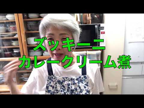 ズッキーニのカレークリーム煮【笑顔のエプロンしあわせご飯】お子さんにも大人気‼︎