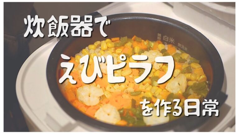 【炊飯器で簡単】えびピラフが食べたい日常