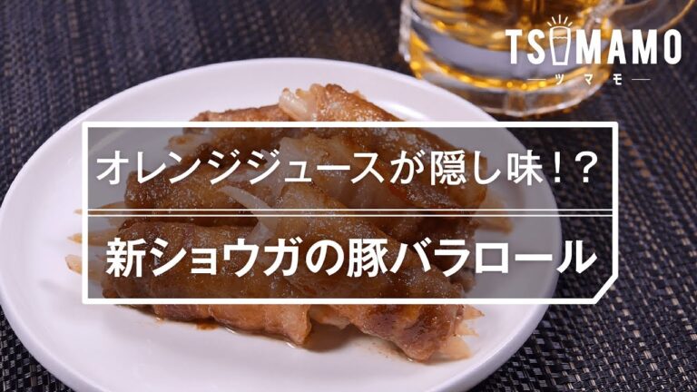 【簡単おつまみ】新ショウガの豚バラロールのレシピ