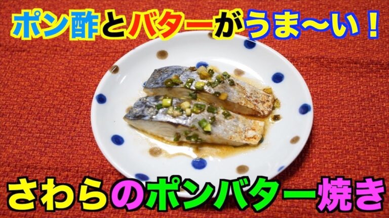 【保育園給食】ポン酢とバターのタレがうますぎる！鰆のポンバター焼き