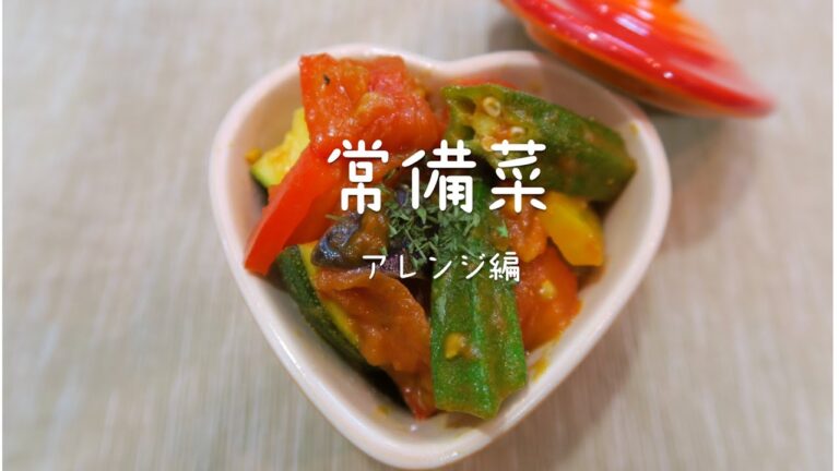 【常備菜アレンジメニュー】和風ラタトゥユ 作業時間20分！簡単アレンジレシピ