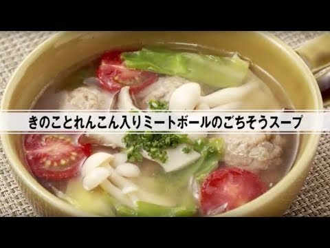 きのことれんこん入りミートボールのごちそうスープ
