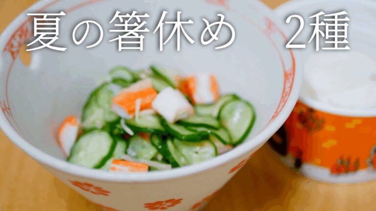 【簡単箸休め2種】胡瓜とかにかまの酢の物。かぶの梅風味浅漬け。