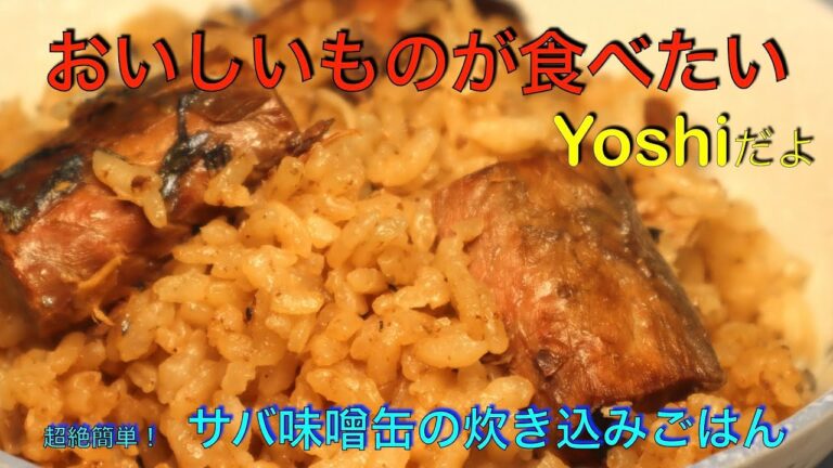 超簡単！　サバ味噌煮缶の炊き込みご飯