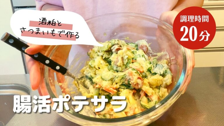 【腸活レシピ】さつまいもと酒粕で作る腸活ポテトサラダのつくり方