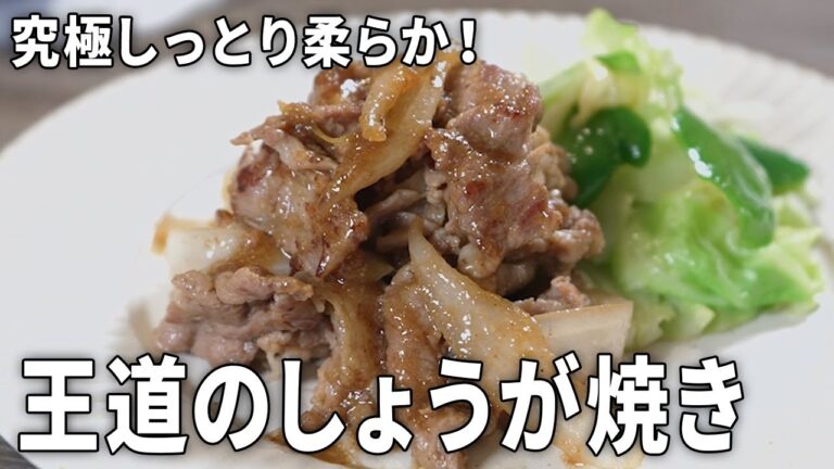 【しっとり柔らか】究極の「豚の生姜焼き」の作り方！ご飯が止まらない王道レシピ
