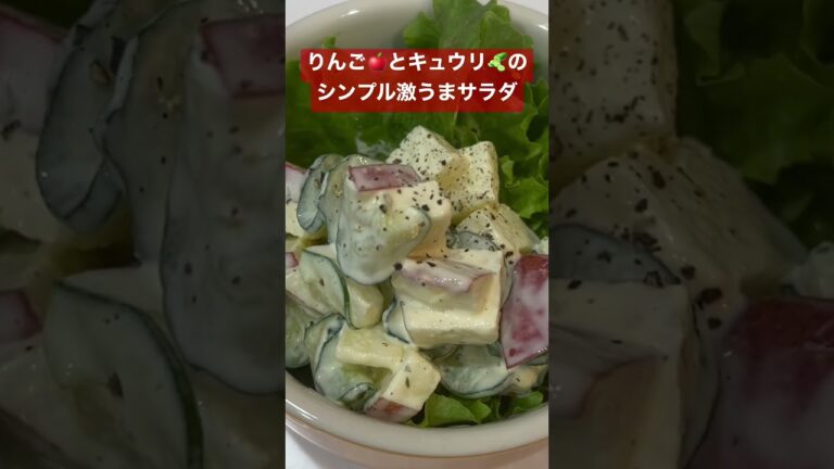 りんご🍎とキュウリ🥒の簡単サラダ　激うまです！#shorts #short