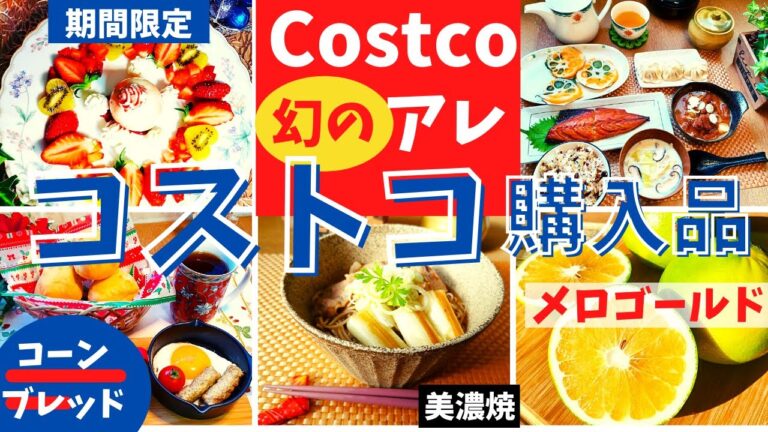 コストコおすすめ購入品　12月第2弾①17点21,108円・昭和の名工の味噌もつ煮・本格小籠包・コーンブレッドロール・クリームチーズプリン・メロゴールド・クリームキウイ・サバみりん干しcostco