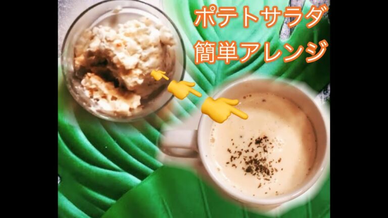【リメイク】ポテサラで簡単スープ