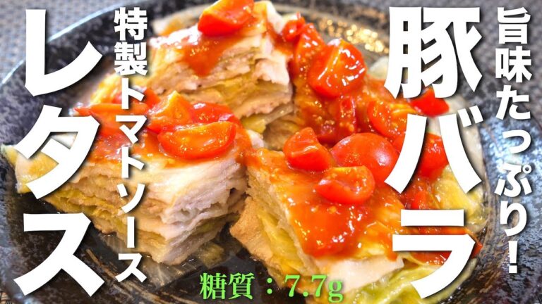 【絶品トマトソース☆】レンジで超簡単！「豚バラ肉レタスの重ね蒸し」の作り方【手軽に糖質オフ】