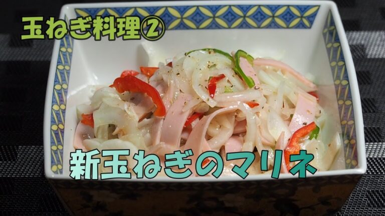 【新玉ねぎのマリネ】玉ねぎ料理②　予算100円以内で出来る、節約料理。