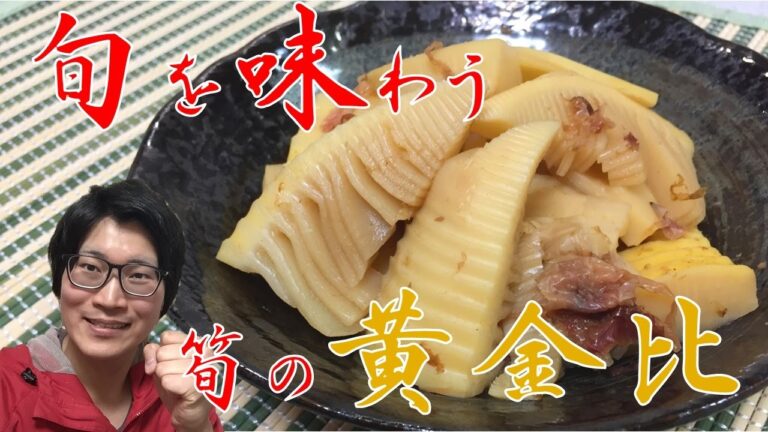 筍の煮物・味の黄金比をご紹介【旬をとことん満喫する】