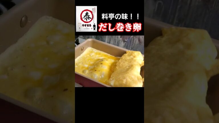 もう白だしには戻れない‼️まさに料亭の味　だし巻き卵