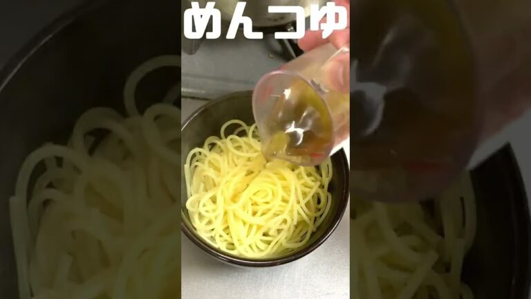 【 和風 パスタ　レシピ 】かまたま #Shorts