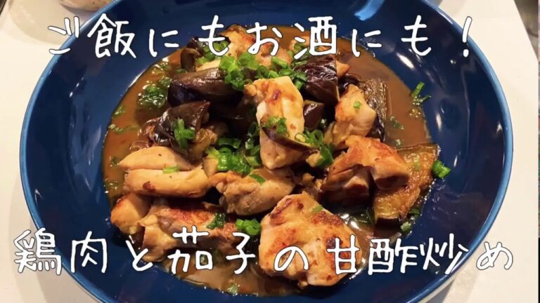 【ご飯にもお酒にもバッチリ！　鶏肉と茄子の甘酢炒め】サラリーマンの男飯。