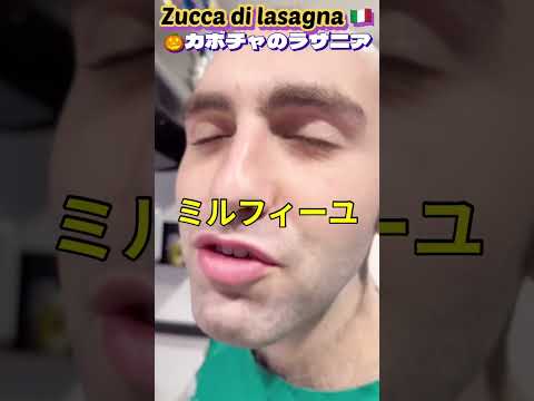 【🎃ラザニア🇮🇹】イタリア人の夫にパスタを使わないでラザニアを作ってもらった結果#ラザニア#カボチャ#イタリアン#国際結婚カップル#チーズ料理