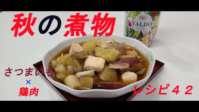 レシピ４２　～さつまいもと鶏肉の煮物～