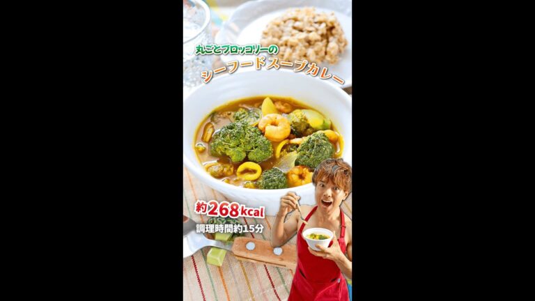 栄養そのまま！丸ごとブロッコリーのシーフードスープカレー｜レシピ・作り方 #shorts