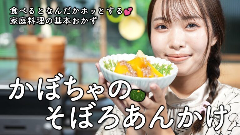 【煮物】基本の和食おかず！煮崩れしないかぼちゃのそぼろあんかけ【古民家キッチン】