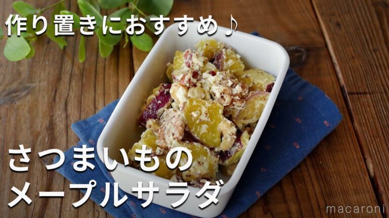 【さつまいものメープルサラダ】簡単デリ風！作り置きにも♪#さつまいも #サラダ #作り置き