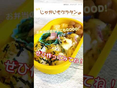 【小麦粉不使用】簡単！じゃがいもグラタンの作り方【レシピ動画】 #Shorts