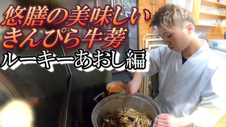 【きんぴら牛蒡】人気メニュー紹介します、イケメンあおし！よろしく
