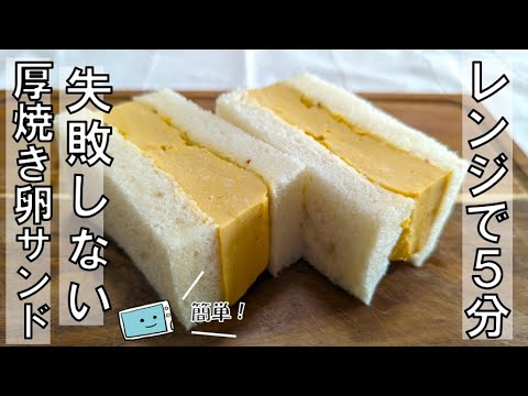 【厚焼き卵サンド】誰でもできる!レンジで作る簡単レシピ【レンチン食堂】