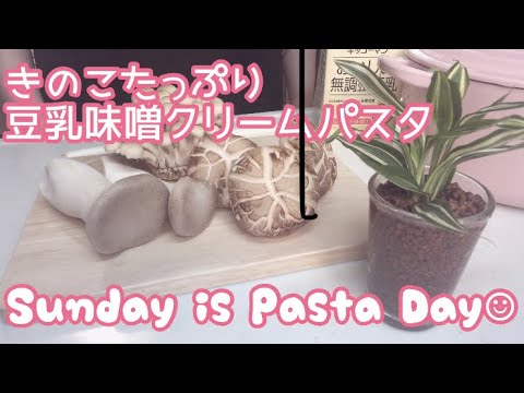 Sunday is Pasta Day☺︎（日曜日はパスタ）きのこたっぷり豆乳味噌クリームパスタ
