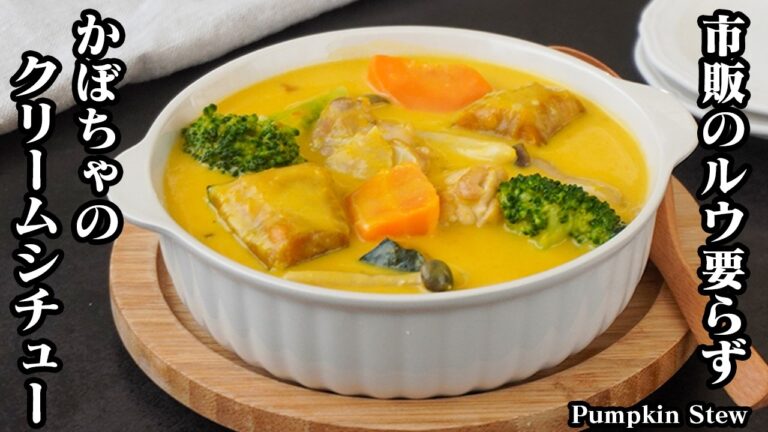 かぼちゃの濃厚クリームシチューの作り方｜じっくりコトコト旨みたっぷり♪体がポカポカ温まる絶品クリームシチュー！-How to make Pumpkin Stew-【料理研究家ゆかり】