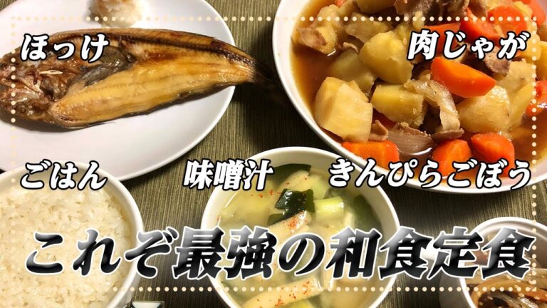 【和食献立】日本に生まれて良かったと思える夜ご飯を簡単レシピで再現【彼氏ごはん】