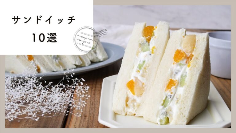 ピクニックにも！サンドイッチレシピ集