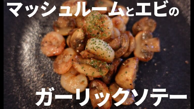【箸が止まらない！！】『マッシュルームとエビのガーリックソテー』の簡単レシピ│Mushroom and shrimp garlic saute recipe