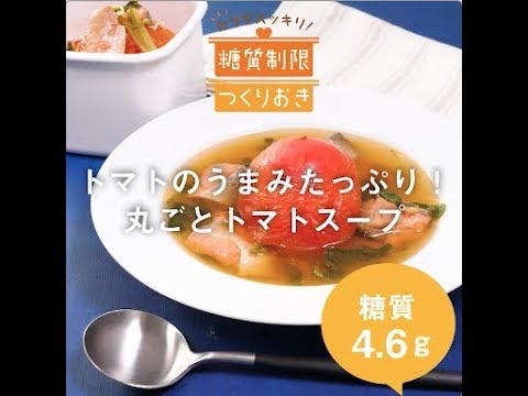 トマトのうまみたっぷり！トマト丸ごとスープ
