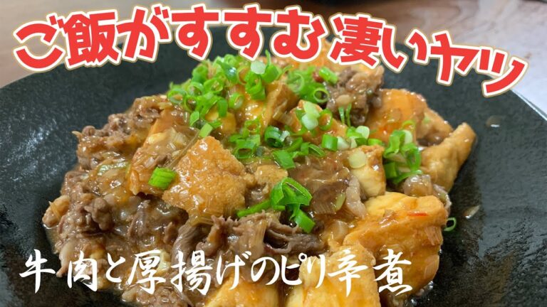 材料を入れたらもう何もしなくて良い。牛肉と厚揚げのピリ辛煮