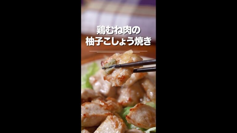 ヘルシーなのに旨い★鶏むね肉の柚子こしょう焼き😄