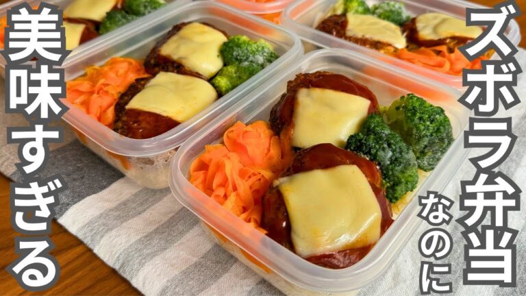 【1食110円】もう忙しい朝にお弁当を作らなくていい【チーズハンバーグ】平日5日分の弁当を作り置き冷凍