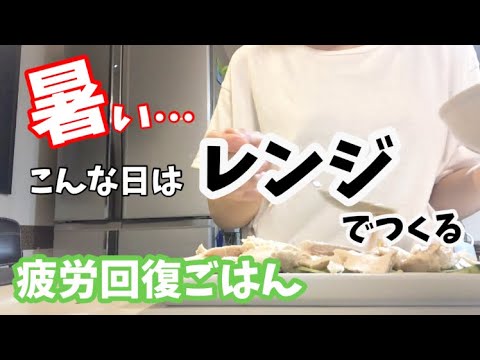 【レンジレシピ】夏バテ予防!!暑い日は火を使わずにレンジで料理♪ #疲労回復 #蒸し鶏 #丼