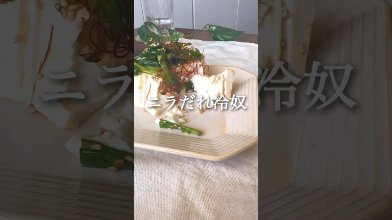 ニラだれ冷奴 #ダイエットレシピ #ヘルシーレシピ #ダイエット #痩せるレシピ #ヘルシー料理 #痩せる食事 #ダイエット垢 #ダイエット中の食事 #ヴィーガン料理 #豆腐