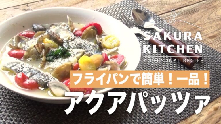 アクアパッツァをフライパンで簡単一品！