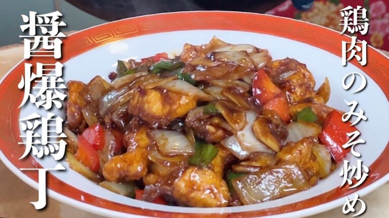 【鶏肉の味噌炒め】中華のみそ味は裏切らない！白ごはん必須の【醤爆鶏丁】のレシピ