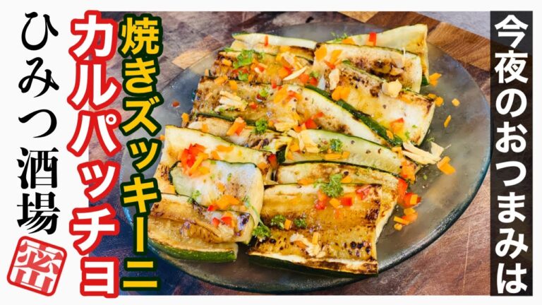 【今夜のおつまみ】焼きズッキーニのカルパッチョ仕立て【#Shorts】