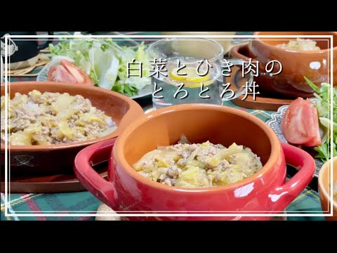 節約ご飯❗️【白菜と豚ひきのとろとろ丼#29】家族の大好物丼
