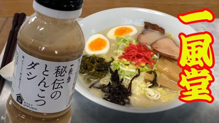 【一風堂秘伝のとんこつダシ】「お家で一風堂」のコンセプトで、一風堂の味がお家でいただける、秘伝のとんこつダシです。スーパーで見つけたので、早速試食します。【Ramen recipe】【Tonkotu】