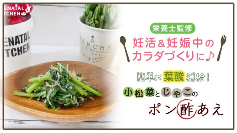 【栄養士監修】簡単に葉酸補給！小松菜とじゃこのポン酢あえ