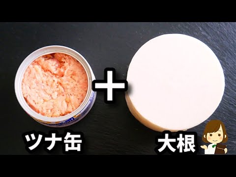 【調味料３つだけ！】ご飯がめちゃくちゃ進みます！レンジで超簡単にできて激ウマ！『ツナ大根』の作り方Microwavable Tuna Daikon