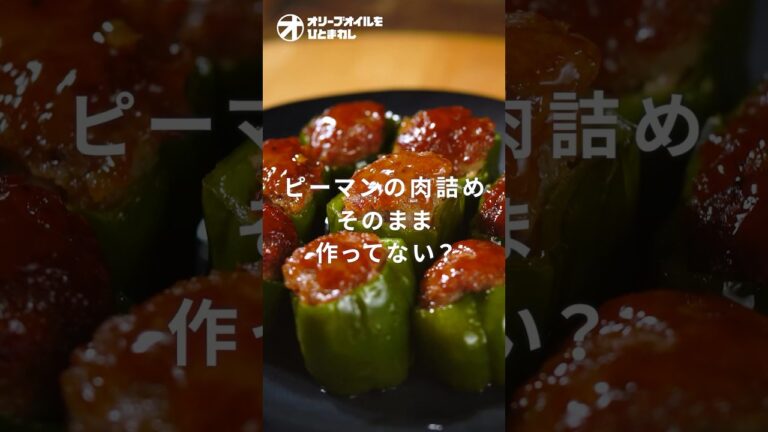 【ピーマンの肉詰め】もちろんやってるよね？極うまタレとジューシー肉だねを活かす調理法！